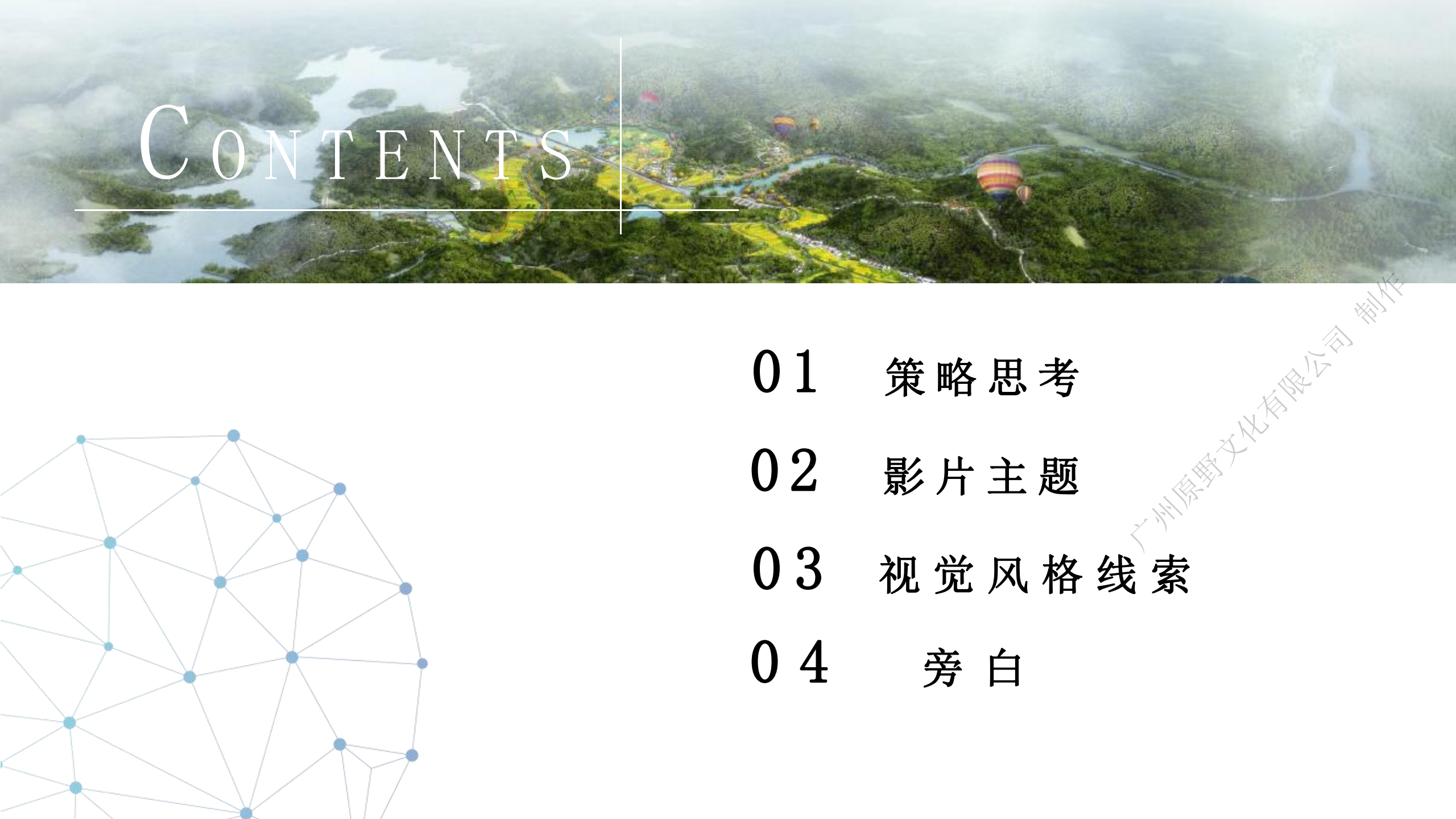 黄土关农文旅小镇宣传片策划方案_01.png