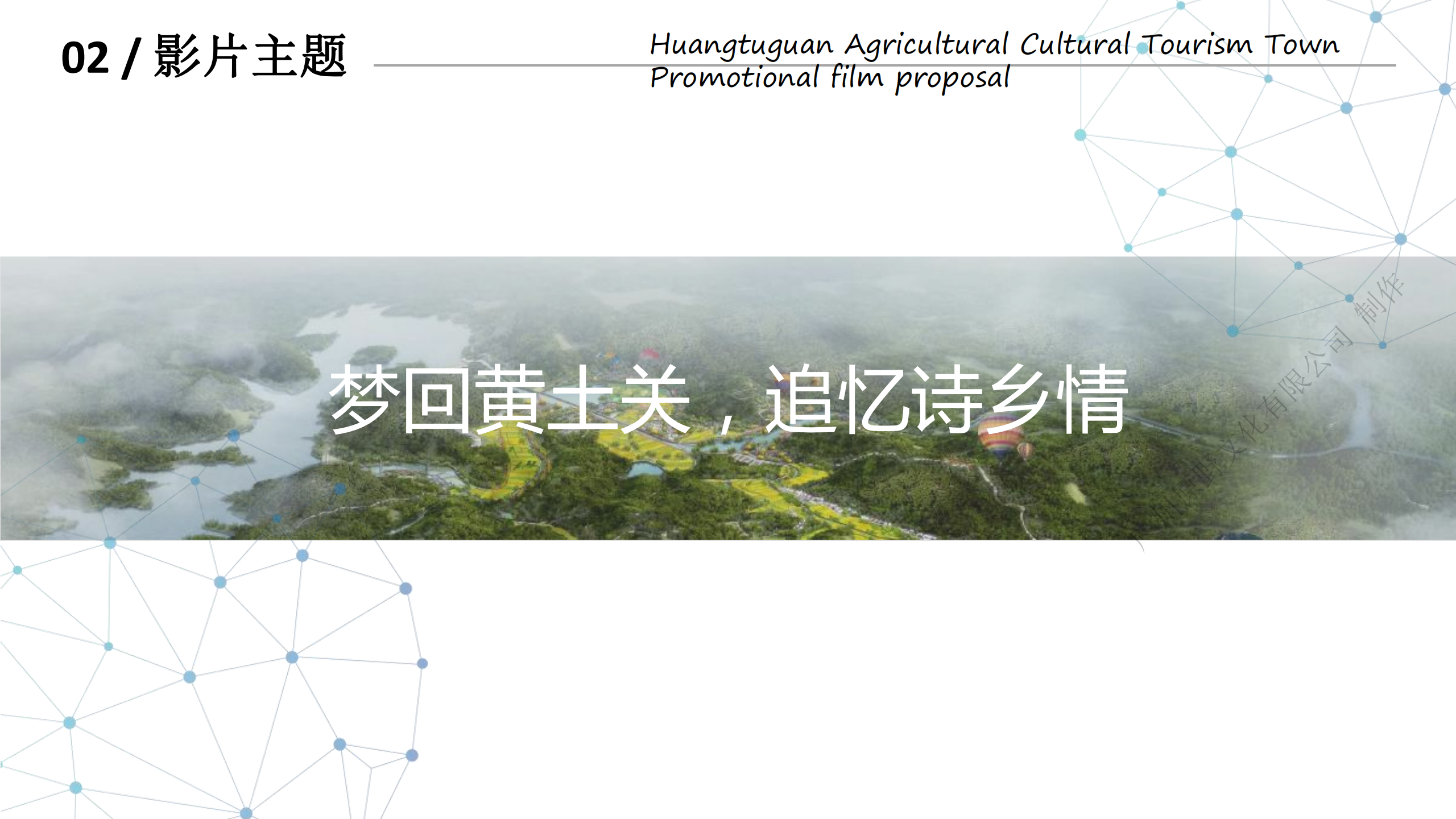 黄土关农文旅小镇宣传片策划方案_04.png