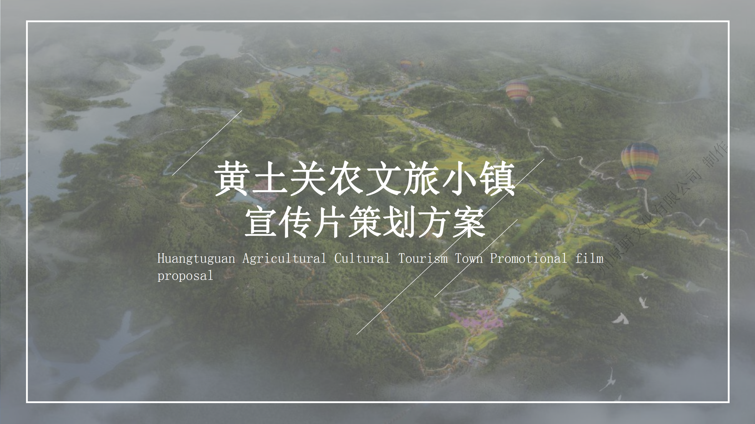 黄土关农文旅小镇宣传片策划方案_00.png